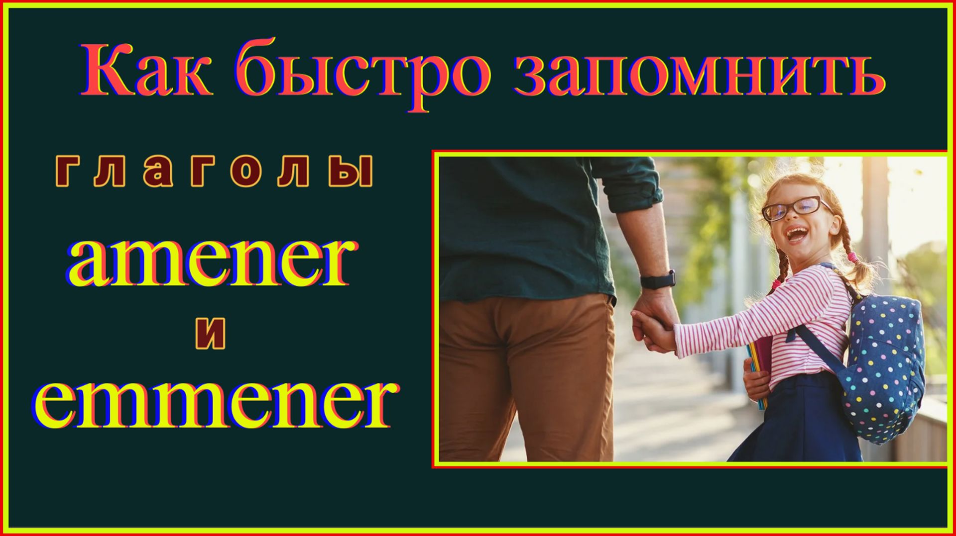 Как быстро запомнить глаголы Amener и Emmener#французскийязык#французскийдляначинающих#французский