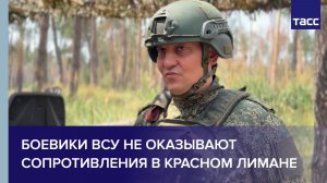 Комбат Октябрь: боевики ВСУ не оказывают сопротивления в Красном Лимане