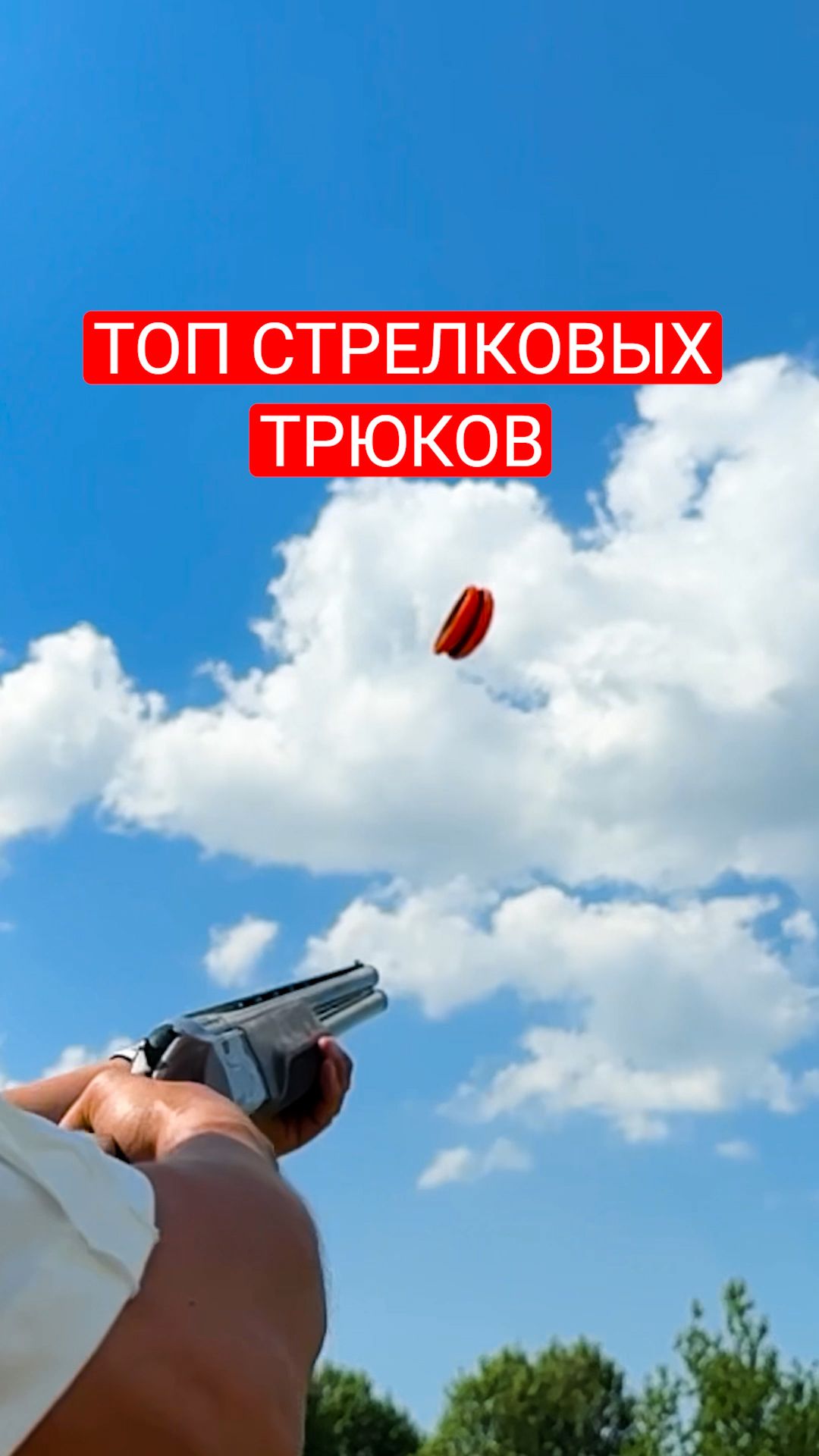 ТОП-стрелок и крутые стрелковые трюки.