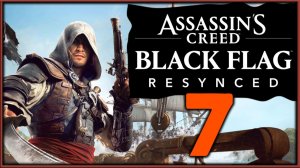 Assassin's Creed: Black Flag Resynced (русская озвучка) - максимальная сложность - стрим 7