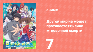 Другой мир не может противостоять силе мгновенной смерти 7 серия (аниме-сериал, 2024)