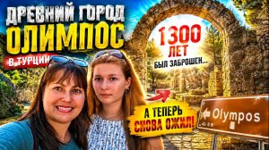 НЕ ГОВОРИТЕ, ЧТО МЫ ТАКОЕ НЕ СНИМАЕМ! 1300 лет был заброшен, а теперь ожил! Древний город Олимпос
