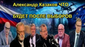 Александр Казаков ЧТО БУДЕТ ПОСЛЕ ВЫБОРОВ