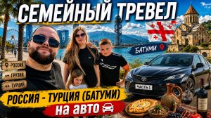 Зачем мы это сделали? в Турцию на машине  с детьми 🇹🇷