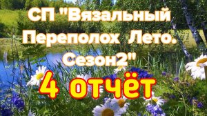 🧶💐🌸🌼 4 отчёт СП «Вязальный Переполох Лето.Сезон2»🌼🌸💐🧶 и 4 готовых изделия🤩✨🤩