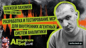 Разработка и тестирование MCP для внутренних агентных систем аналитики — Алексей Пахомов