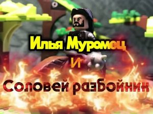 Илья Муромец и Соловей разбойник три богатыря!