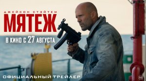 Мятеж | Трейлер 2 | В кино с 27 августа