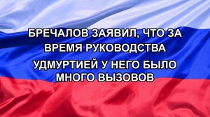 |Н. РФ| Бречалов заявил, что за время руководства Удмуртией у него было много вызовов