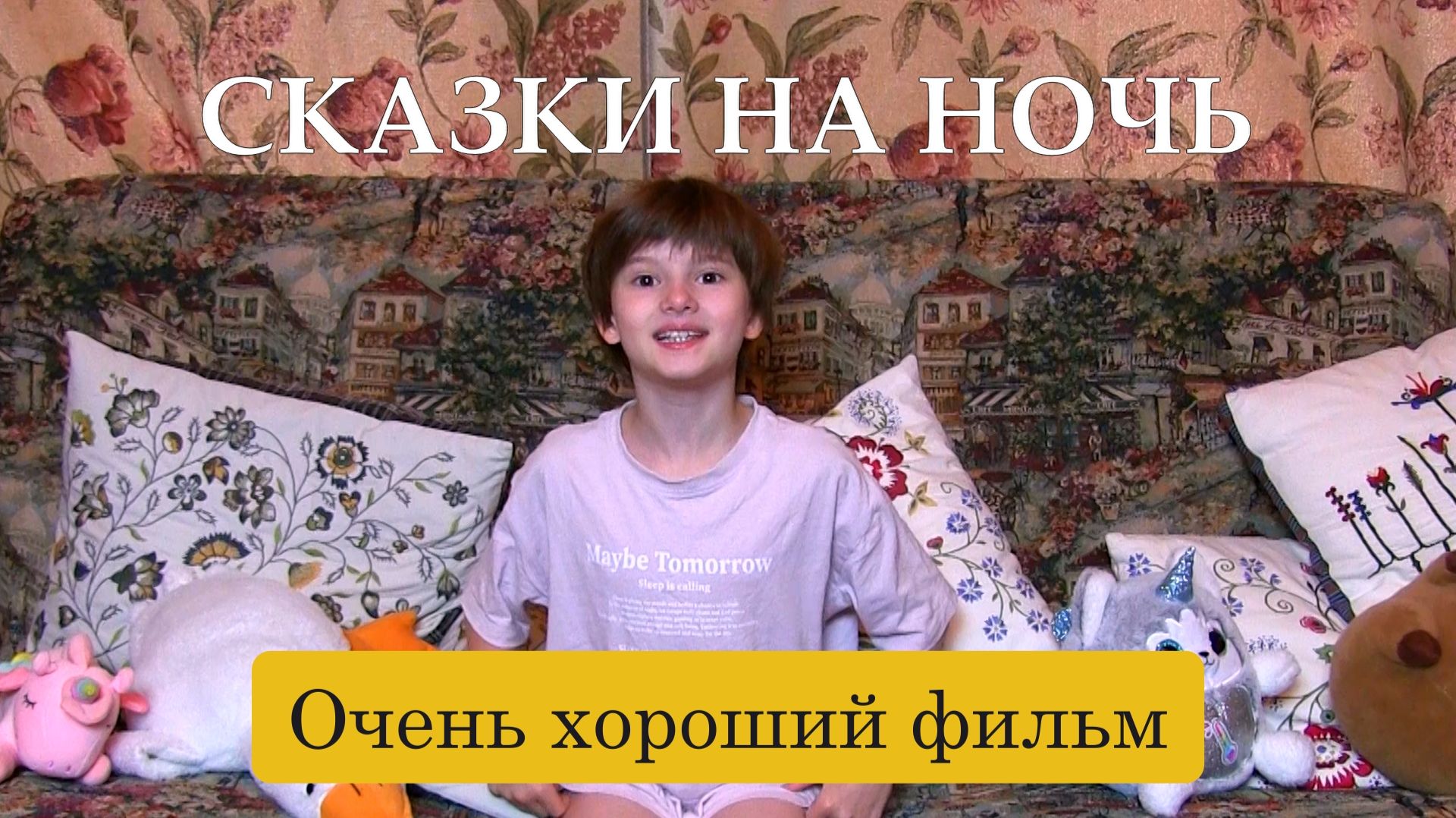 Сказки на ночь. Очень хороший фильм