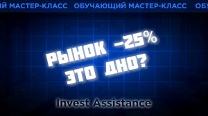 РЫНОК РУХНУЛ НА 25%: ЭТО ДНО ИЛИ ПАДАТЬ ЕЩЁ НИЖЕ?
