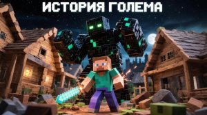 МАЙНКРАФТ большой мультик ЖИЗНЬ ЖЕЛЕЗНОГО ГОЛЕМА анимация - новое Видео Minecraft