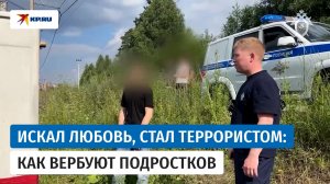 В Следкоме рассказали, как подростков вовлекают в совершение терактов