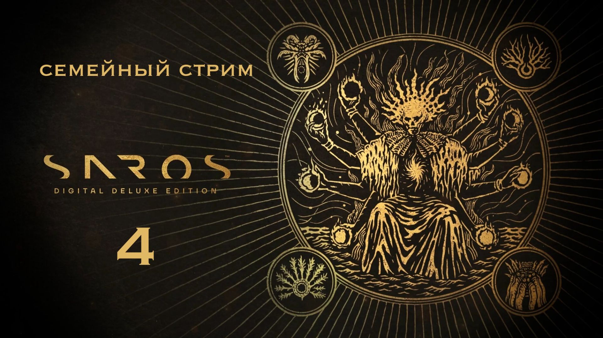 ПЕРВЫЙ БОСС - КТО ЗАПЛАЧЕТ ПЕРВЫМ Saros Часть 4
