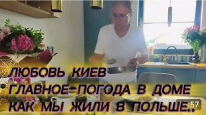 САМВЕЛ АДАМЯН, ЛЮБОВЬ КИЕВ, ГЛАВНОЕ - ПОГОДА В ДОМЕ, КАК МЫ ЖИЛИ В ПОЛЬШЕ..