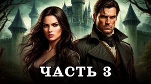АУДИОКНИГА ПОЛНОСТЬЮ ✦ ЧАСТЬ 3. СБЕЖАВШАЯ ЖЕНА ✦ ЛЮБОВНОЕ ФЭНТЕЗИ