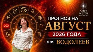 Прогноз для Водолеев на август 2026 на таро