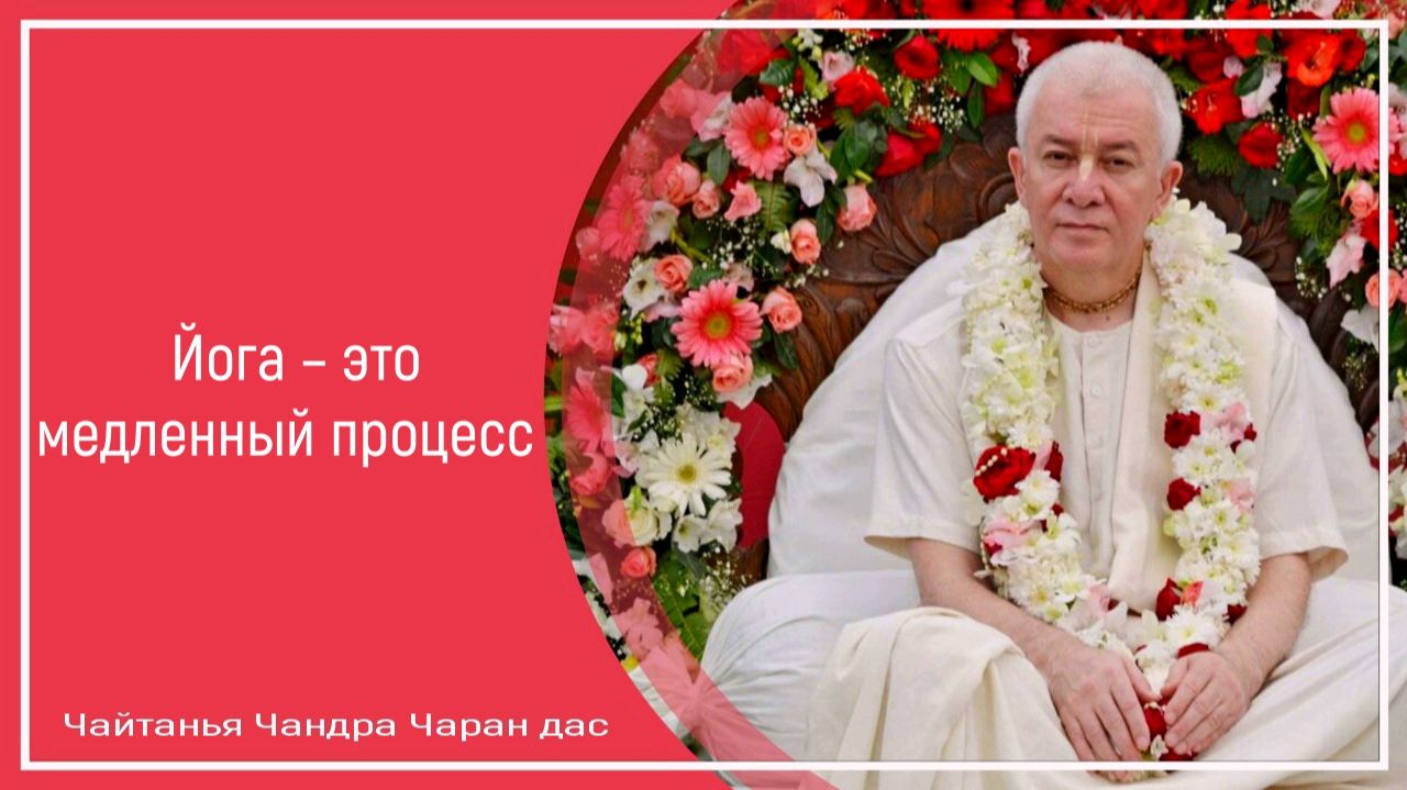 Йога – это медленный процесс