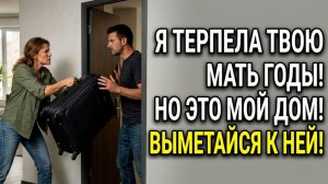 Истории из жизни/Моя квартира не для твоей мамы! Крикнула Валя мужу и выставила вещи/Аудио рассказы