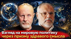 Взгляд на мировую политику через призму здравого смысла | Михаил Хазин и Дмитрий Пучков