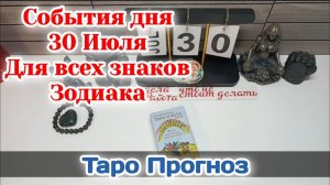 События дня 30.07.26 Для всех знаков Зодиака/Таро Прогноз/РАСКЛАД НА КАРТАХ ТАРО