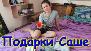 Обзор подарков Саше от подписчицы. (07.26г.) Семья Бровченко.