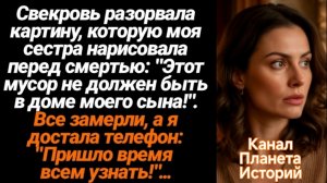 Истории из жизни/Свекровь разорвала картину моей сестры!/Аудиорассказы жизненные