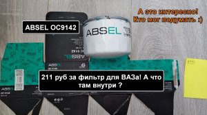 Распил масляного фильтра ABSEL OC9142. Аналог MANN W914/2