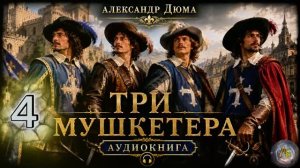 Александр Дюма — Три мушкетёра_4. Часть 1