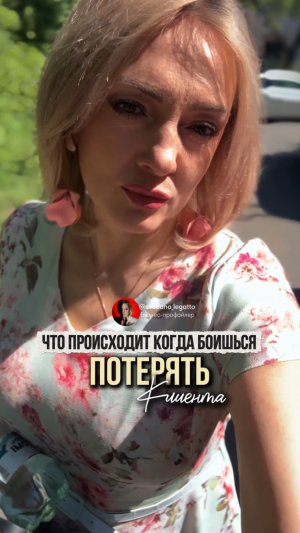 Что происходит когда боишься потерять клиента