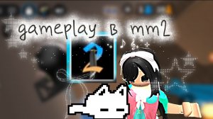 Gameplay в mm2❤️🩹 #топ