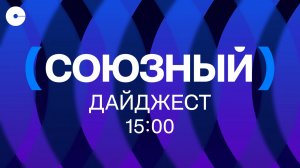 Новости. Дайджест 29.07.2026