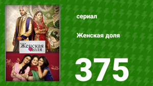 Женская доля 375 серия (сериал, 2014)