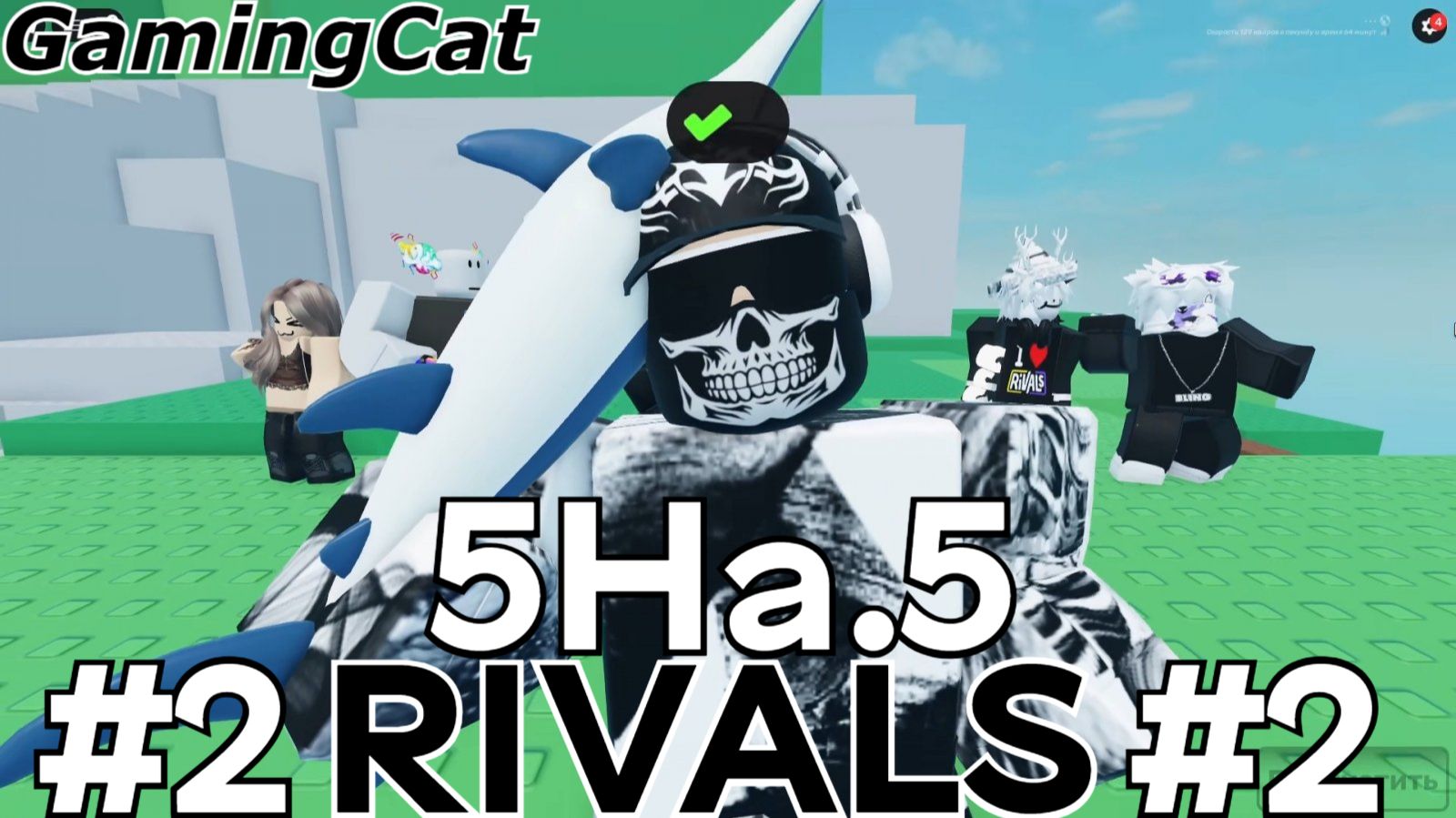 Соперники RIVALS\Матчи с Подписчиками 5На.5 #2 (Roblox RIVALS)