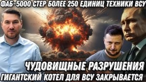 ФАБ-5000 стер более 250 единиц техники. Гигантский котел для ВСУ. Прорыв под Харьковом.