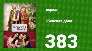 Женская доля 383 серия (сериал, 2014)