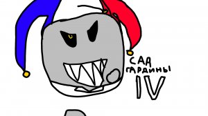 сад гардины lV