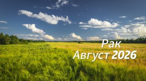 Рак Август 2026