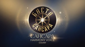 Баста — Сансара | Cover by Harmony Voice