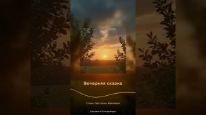 Вечерняя сказка