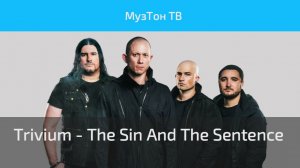 Trivium - The Sin And The Sentence