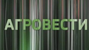 Агровести. 28.07.2026