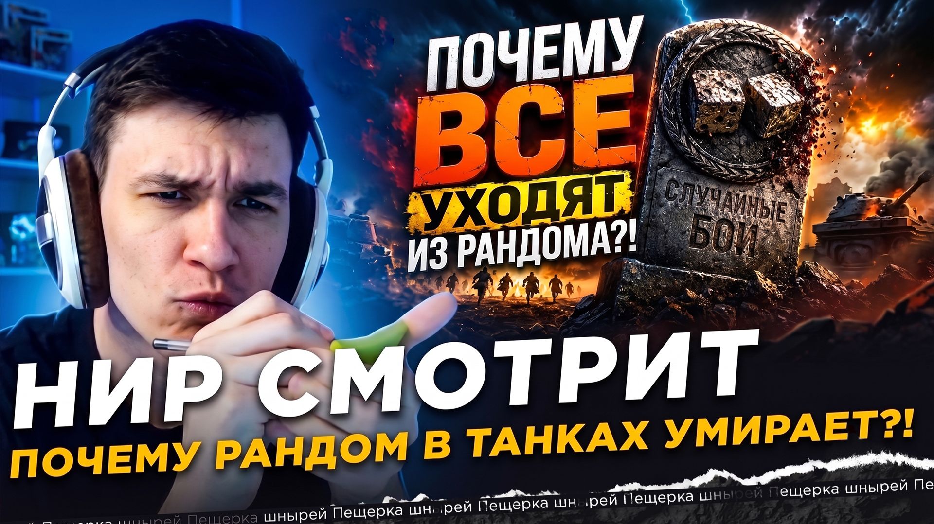 НИР СМОТРИТ - ПОЧЕМУ РАНДОМ В ТАНКАХ УМИРАЕТ?!