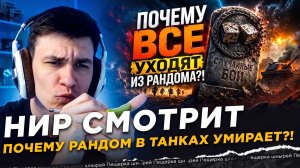 НИР СМОТРИТ - ПОЧЕМУ РАНДОМ В ТАНКАХ УМИРАЕТ?!