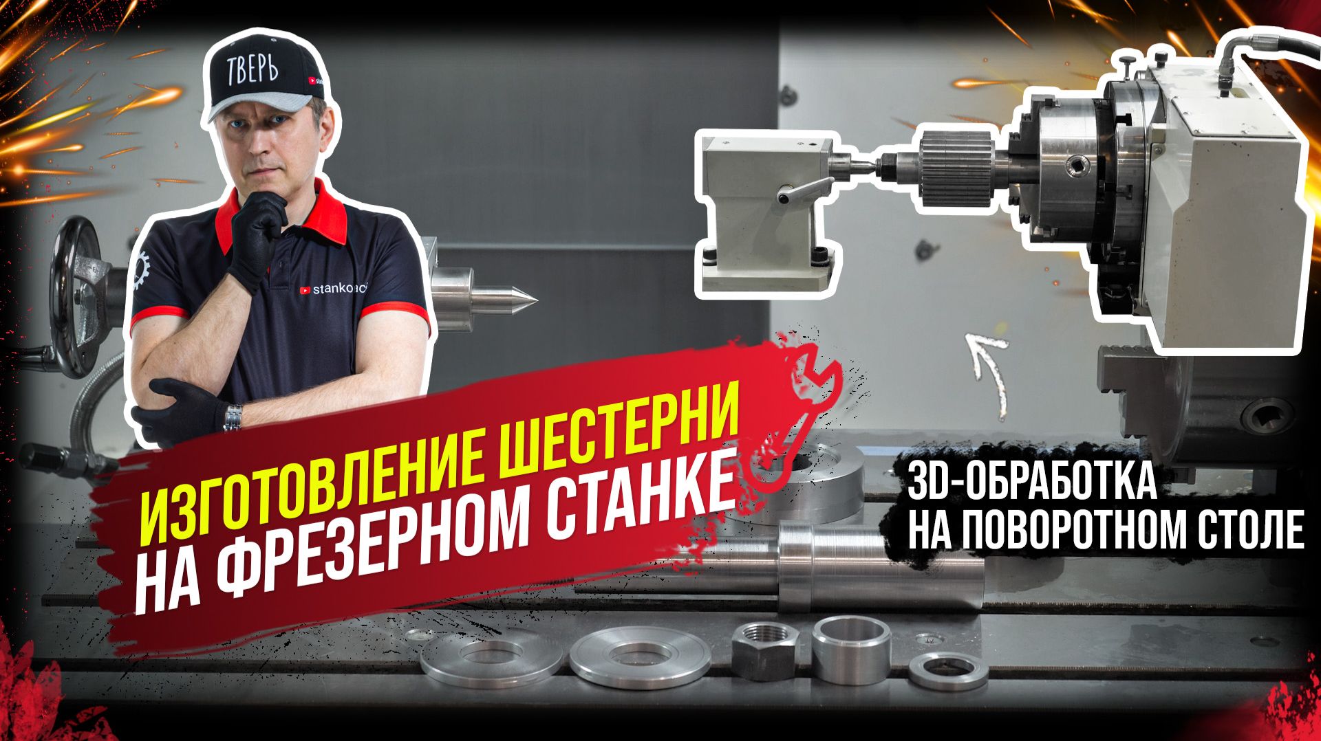 Изготовление шестерни на фрезерном станке с ЧПУ