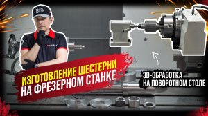 Изготовление шестерни на фрезерном станке с ЧПУ