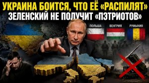 Украину разделят – и Польша поучаствует! Зеленского «кинули» – «Пэтриотов» не будет!.mp4