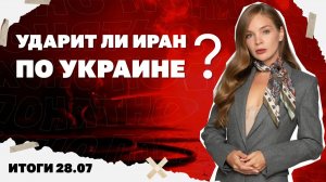Ударит ли Иран по Киеву,зачем Лора Лумер ездила к Зеленскому. Итоги 28.07