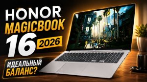 Сбалансированный Honor MagicBook 16 2026. Обзор.