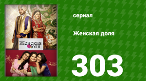 Женская доля 303 серия (сериал, 2014)